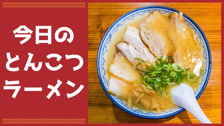 今日のとんこつラーメン